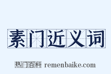素门近义词是什么意思的图片